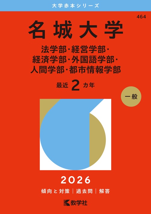 名城大学（法学部・経営学部・経済学部・外国語学部・人間学部・都市情報学部）