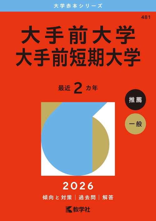 大手前大学・大手前短期大学