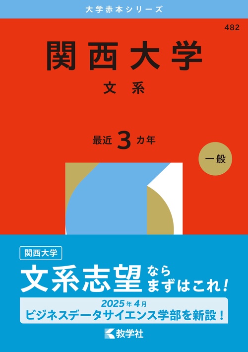 関西大学（文系）