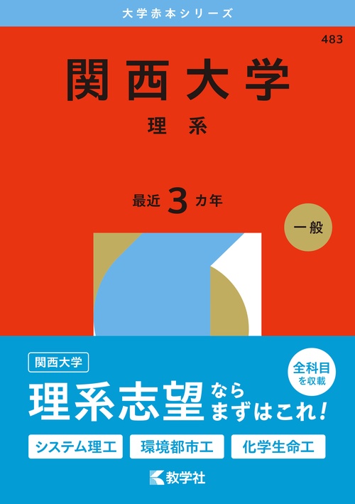 関西大学（理系）