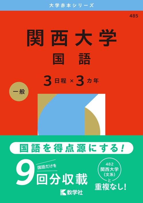 関西大学（国語〈３日程×３カ年〉）