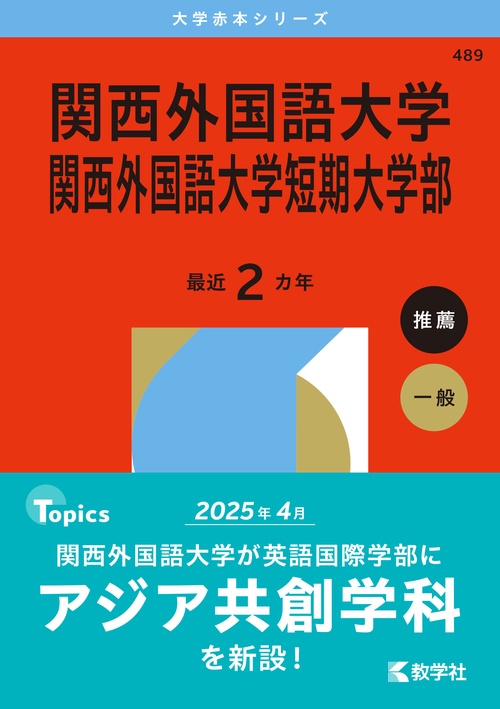 関西外国語大学・関西外国語大学短期大学部