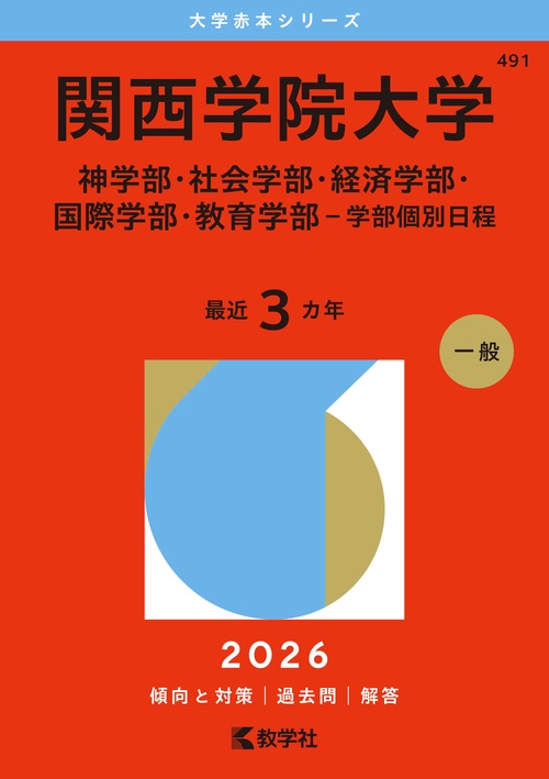 関西学院大学（神学部・社会学部・経済学部・国際学部・教育学部－学部個別日程）