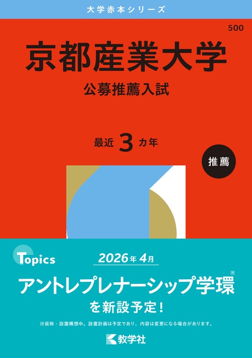 京都産業大学（公募推薦入試）