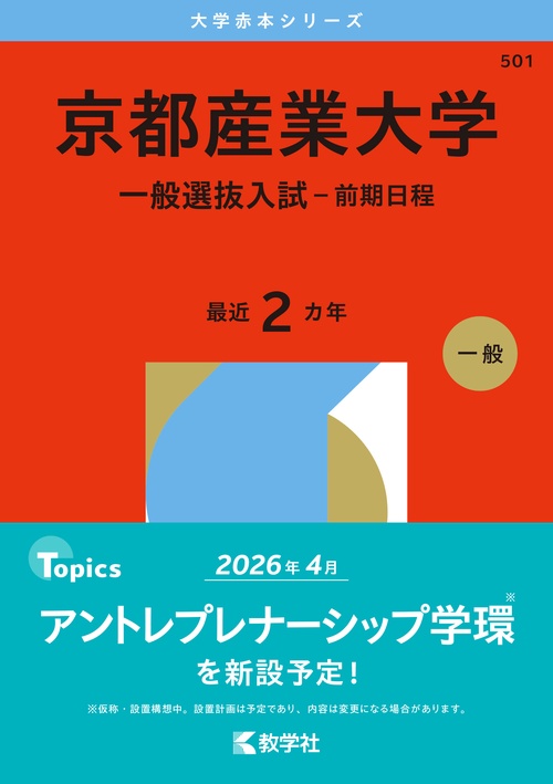 京都産業大学（一般選抜入試－前期日程）