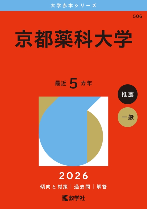 京都薬科大学