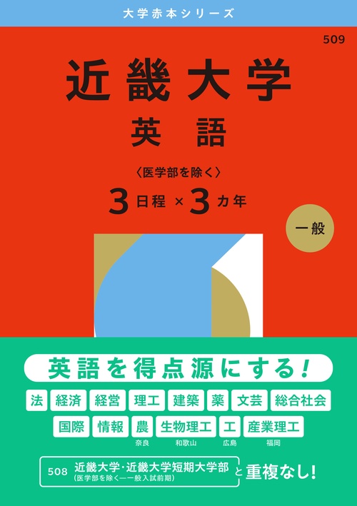近畿大学（英語〈医学部を除く３日程×３カ年〉）