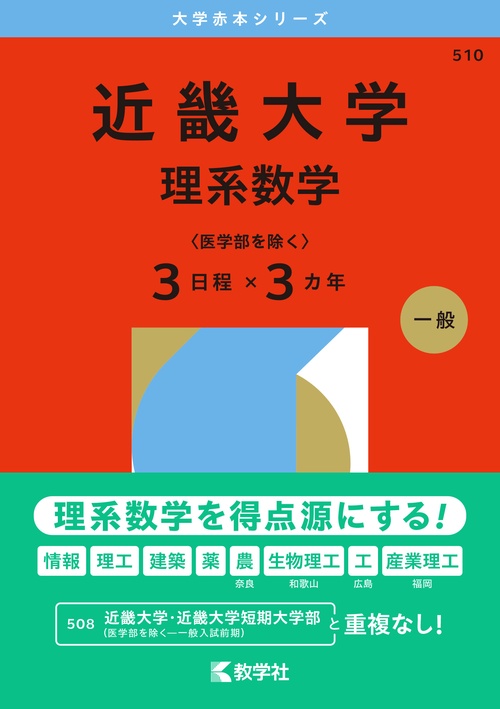 近畿大学（理系数学〈医学部を除く３日程×３カ年〉）