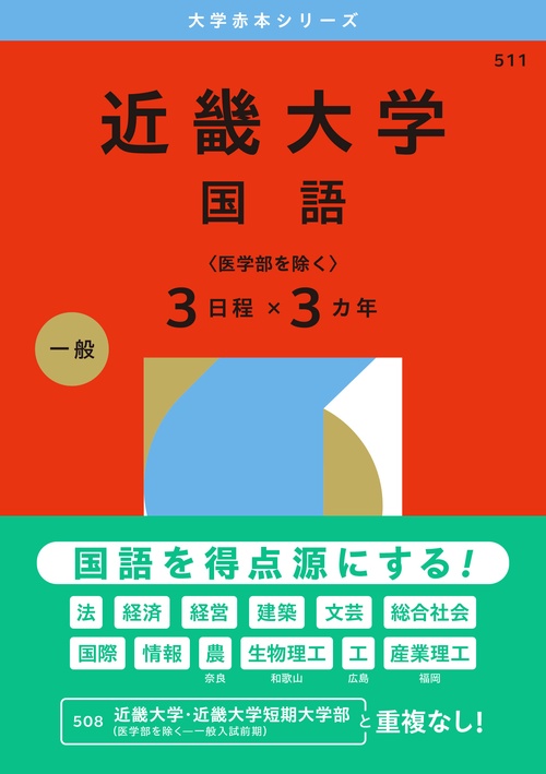 近畿大学（国語〈医学部を除く３日程×３カ年〉）