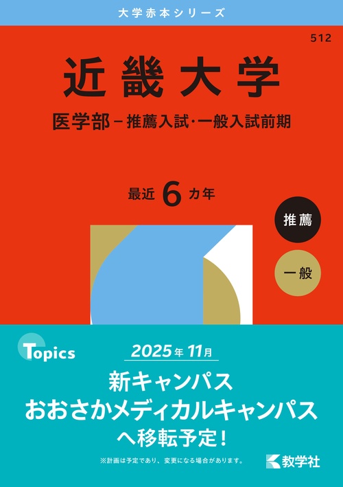 近畿大学（医学部－推薦入試・一般入試前期）