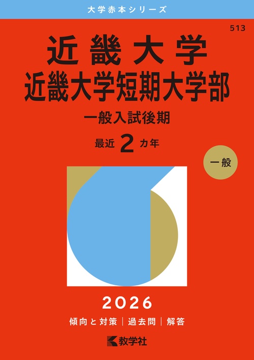 近畿大学・近畿大学短期大学部（一般入試後期）
