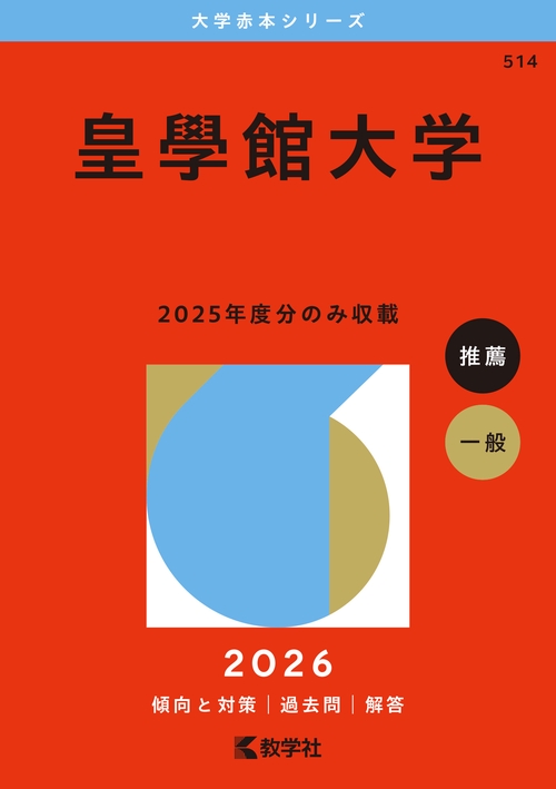皇學館大学