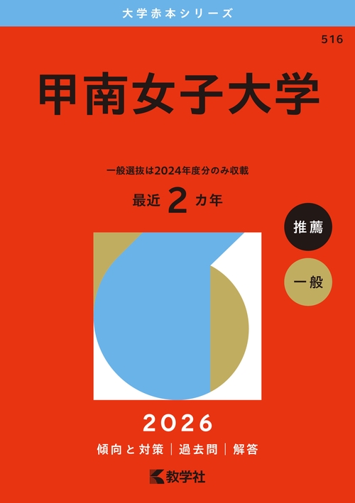 甲南女子大学