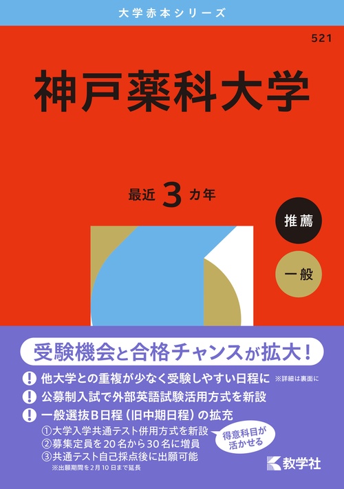 神戸薬科大学