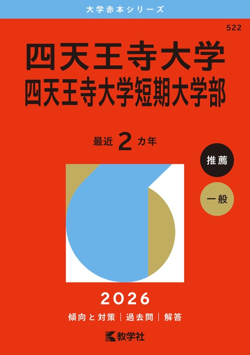 四天王寺大学・四天王寺大学短期大学部