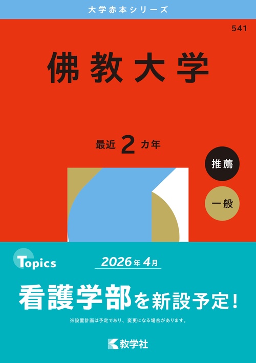 佛教大学