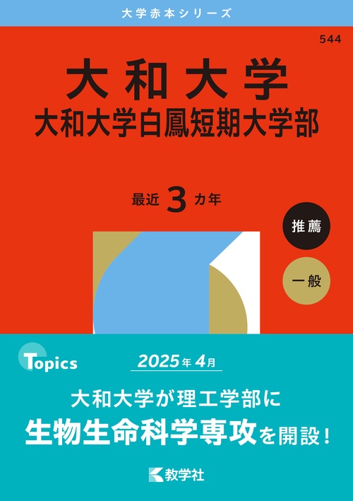 大和大学・大和大学白鳳短期大学部