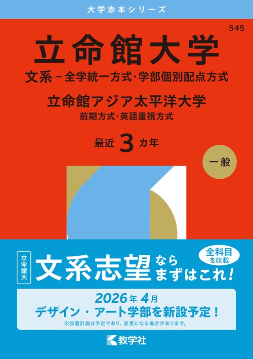 立命館大学（文系－全学統一方式・学部個別配点方式）／立命館アジア太平洋大学（前期方式・英語重視方式）
