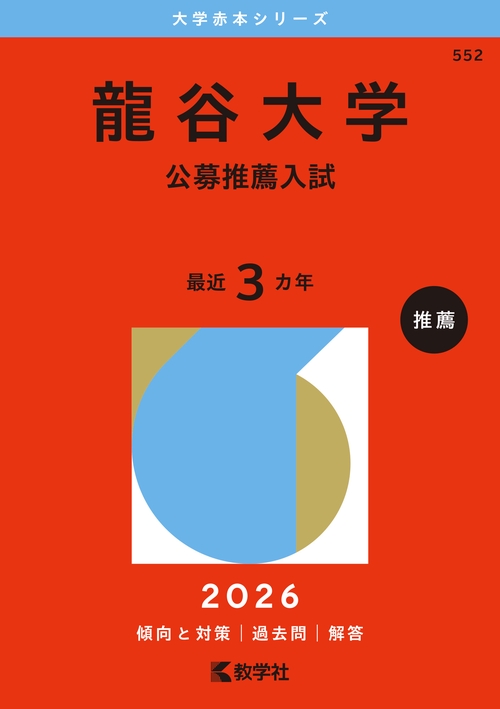 龍谷大学（公募推薦入試）