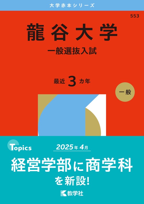 龍谷大学（一般選抜入試）