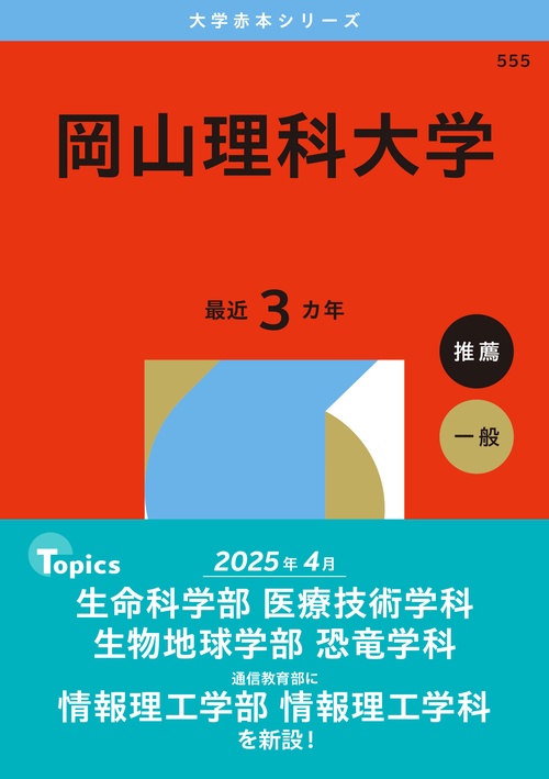 岡山理科大学