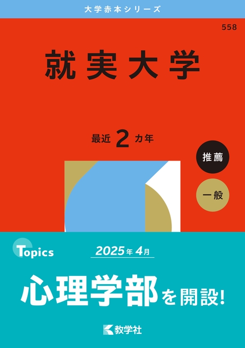 就実大学