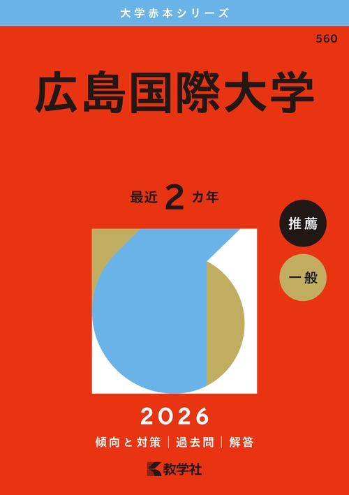広島国際大学