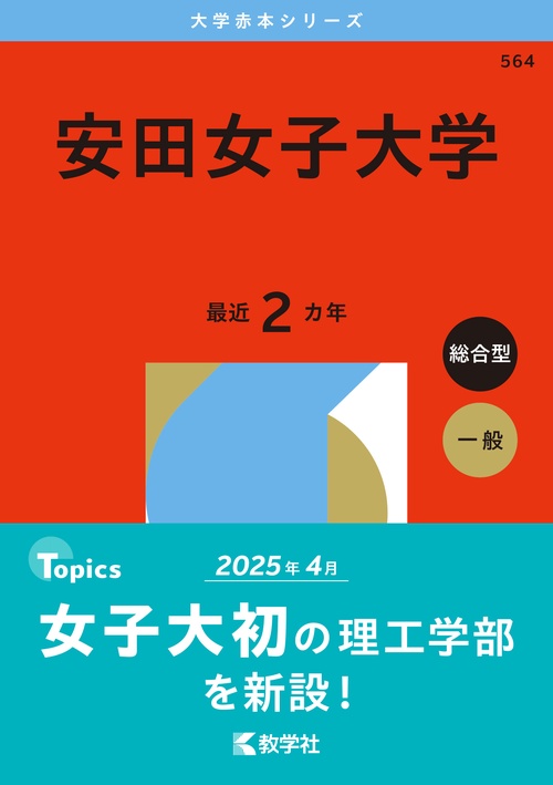 安田女子大学