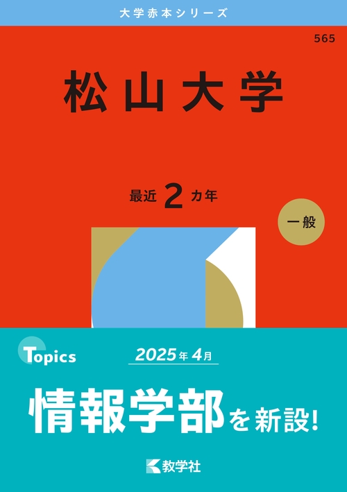 松山大学