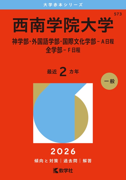 西南学院大学（神学部・外国語学部・国際文化学部－Ａ日程／全学部－Ｆ日程）