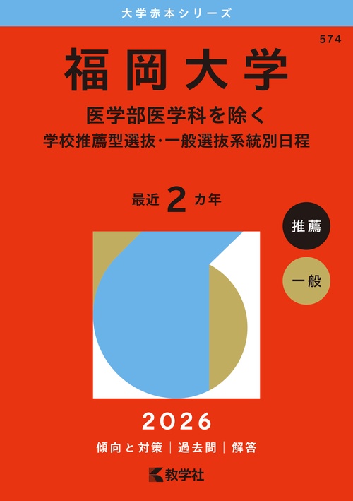 福岡大学（医学部医学科を除く－学校推薦型選抜・一般選抜系統別日程）