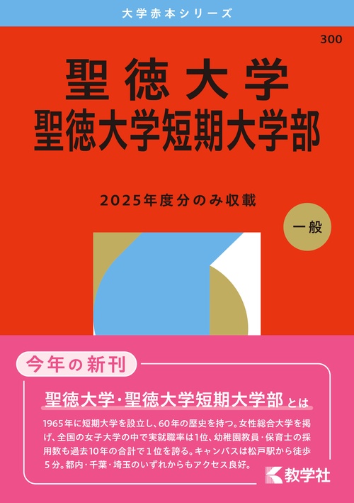 聖徳大学・聖徳大学短期大学部
