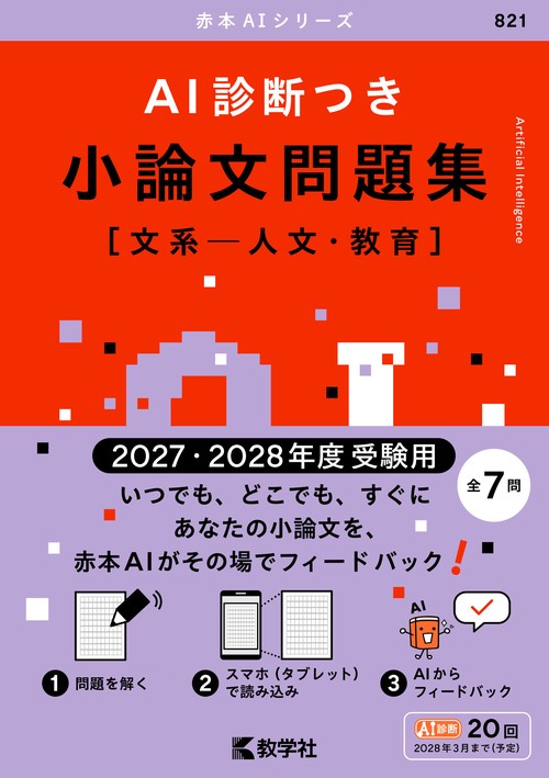 AI診断つき小論文問題集［文系―人文・教育］（2027・2028年度受験用）