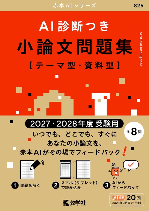 AI診断つき小論文問題集［テーマ型・資料型］（2027・2028年度受験用）