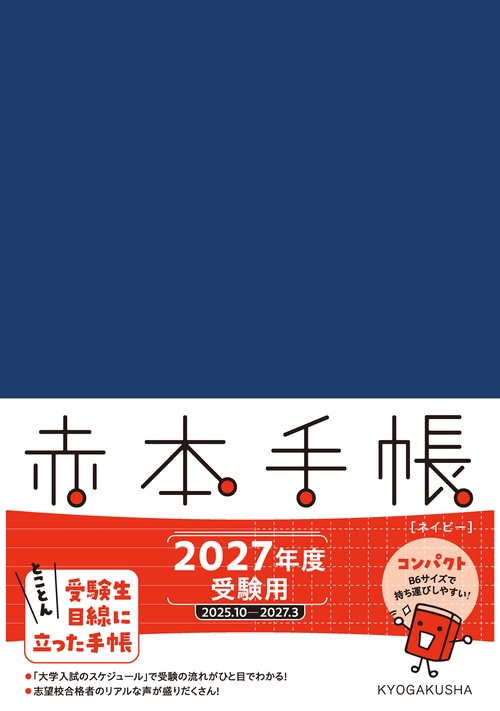 赤本手帳（2027年度受験用）コンパクト［ネイビー］