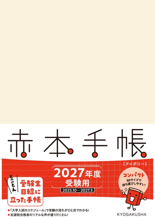 赤本手帳（2027年度受験用）コンパクト［アイボリー］ – 丸善ジュンク
