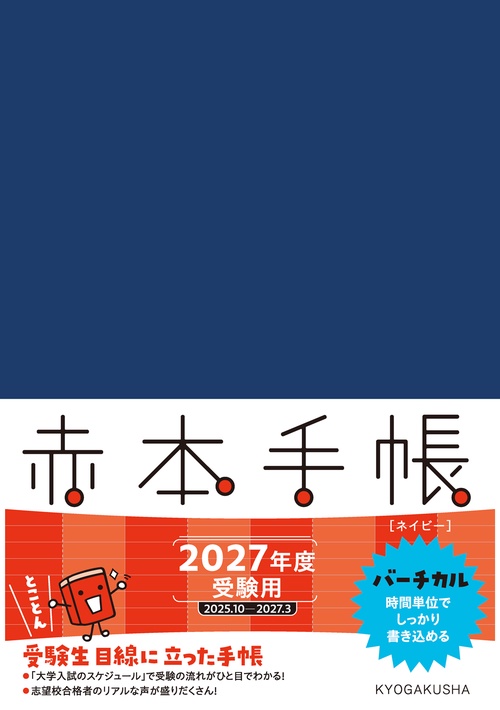 赤本手帳（2027年度受験用）バーチカル［ネイビー］
