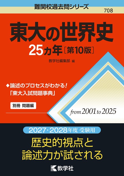 東大の世界史25カ年［第10版］