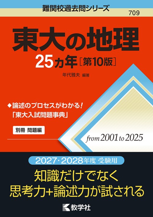 東大の地理25カ年［第10版］