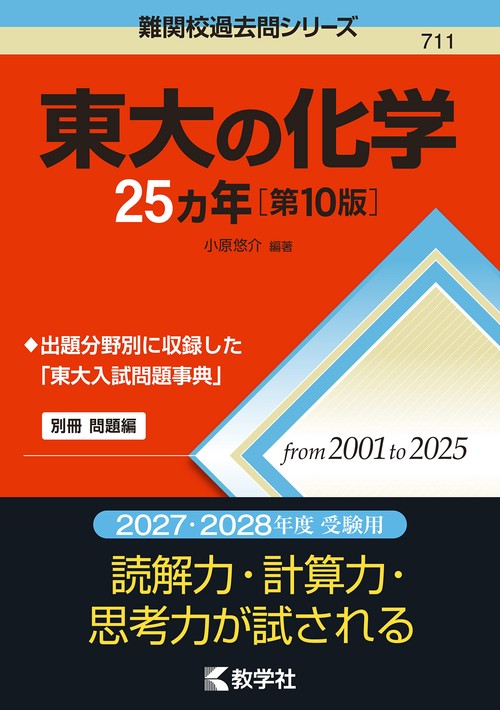 東大の化学25カ年［第10版］