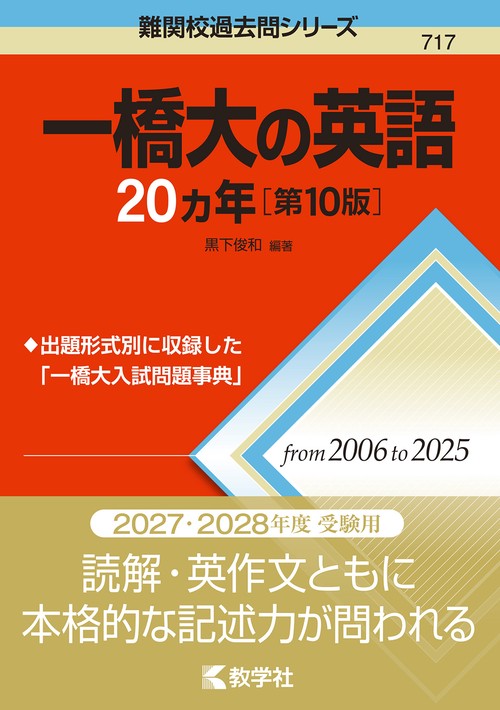 一橋大の英語20カ年［第10版］