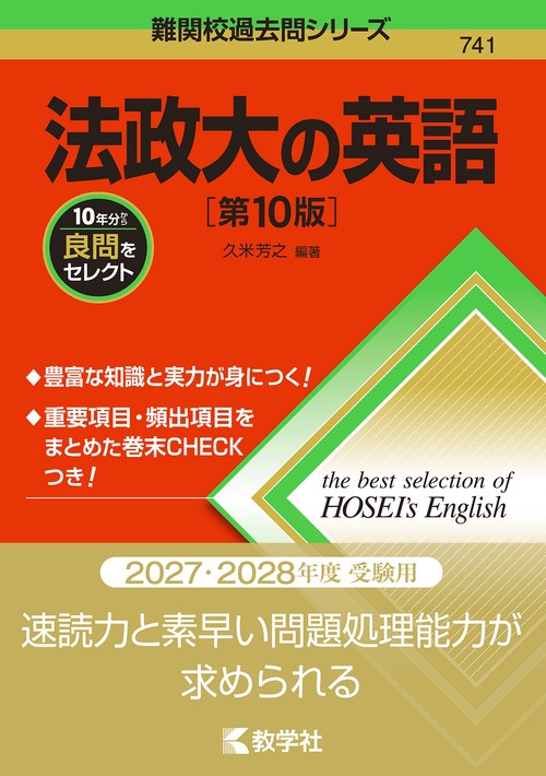 法政大の英語［第10版］