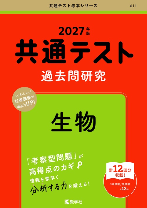 共通テスト過去問研究　生物