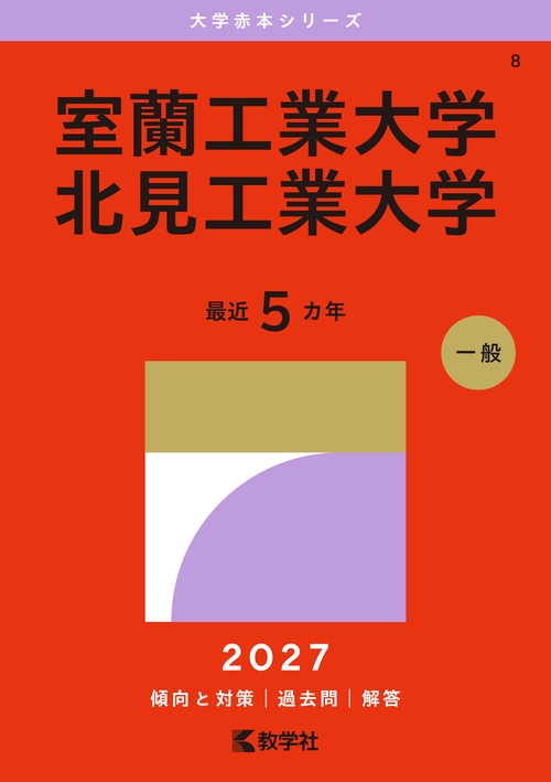 室蘭工業大学／北見工業大学