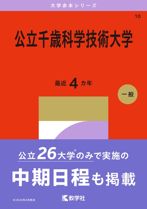 公立千歳科学技術大学