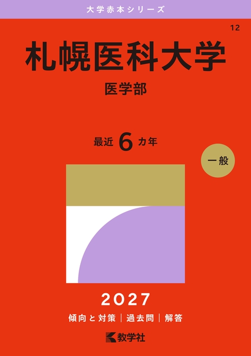 札幌医科大学（医学部）