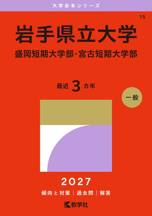 岩手県立大学・盛岡短期大学部・宮古短期大学部