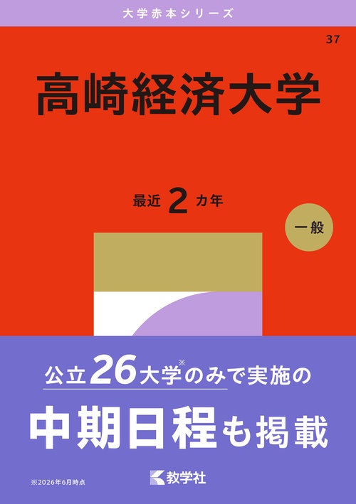 高崎経済大学