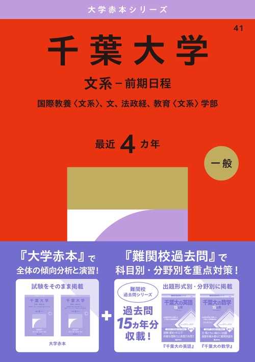 千葉大学（文系－前期日程）