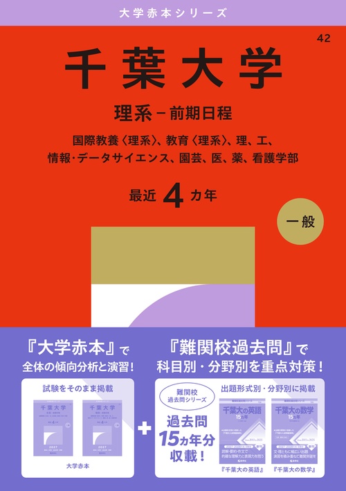 千葉大学（理系－前期日程）